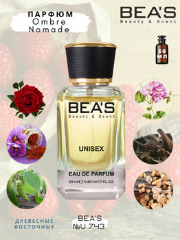BEA'S № 743 LOUIS VUITTON OMBRE NOMADE УНИСЕКС 50 ml